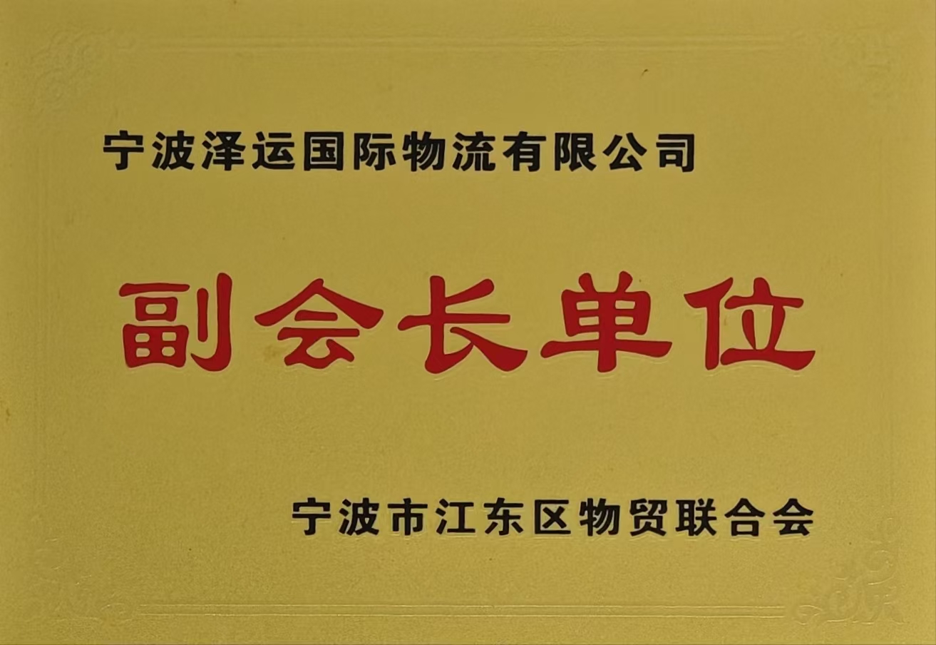 Jiangdong District trade association vice president unit plaque