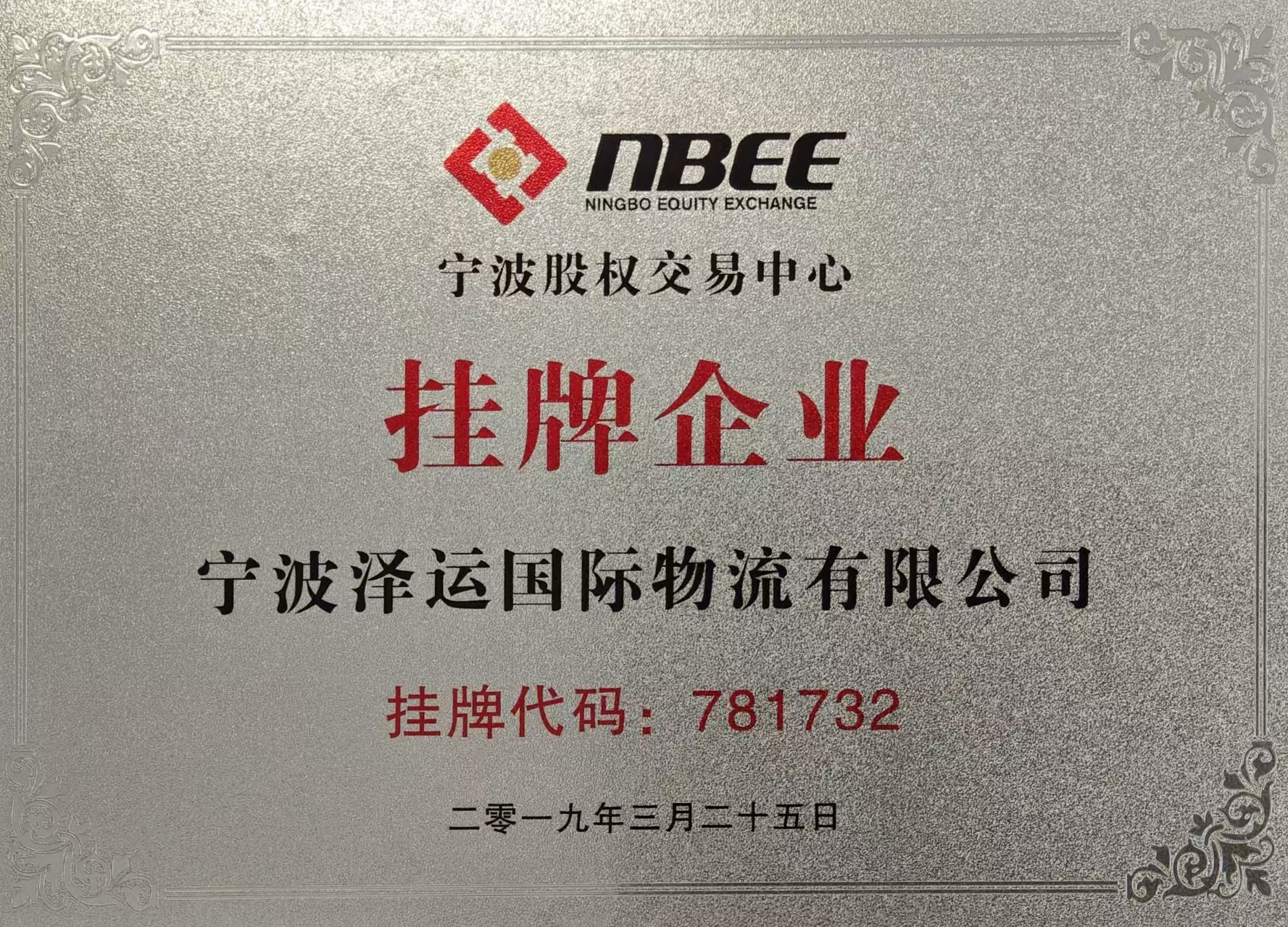 Ningbo Equity Exchange listed enterprise plaque