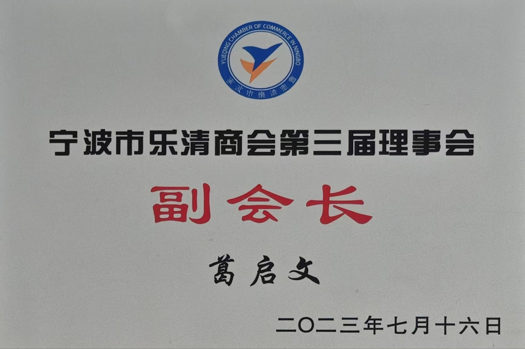 Yueqing Chamber of Commerce vice president certificate